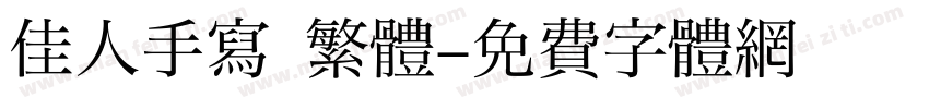 佳人手寫 繁體字体转换